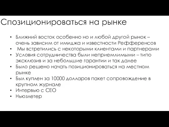 Спозиционироваться на рынке Ближний восток особенно но и любой другой