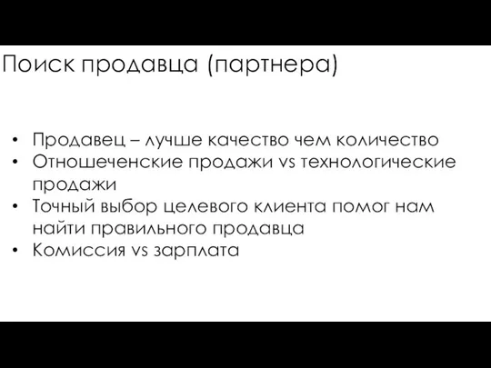 Поиск продавца (партнера) Продавец – лучше качество чем количество Отношеченские