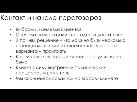 Контакт и начало переговоров Выбрали 5 целевых клиентов Сначала нам