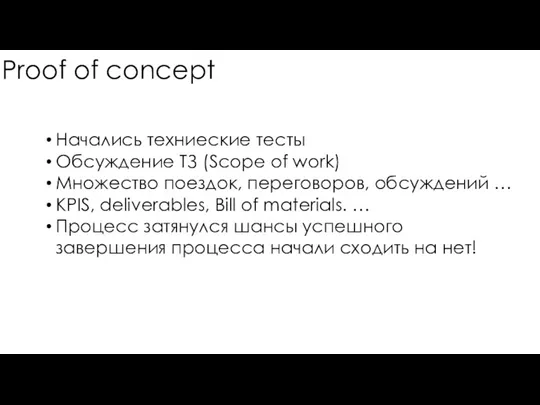 Proof of concept Начались техниеские тесты Обсуждение ТЗ (Scope of