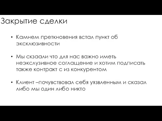 Закрытие сделки Камнем преткновения встал пункт об эксклюзивности Мы скзаали