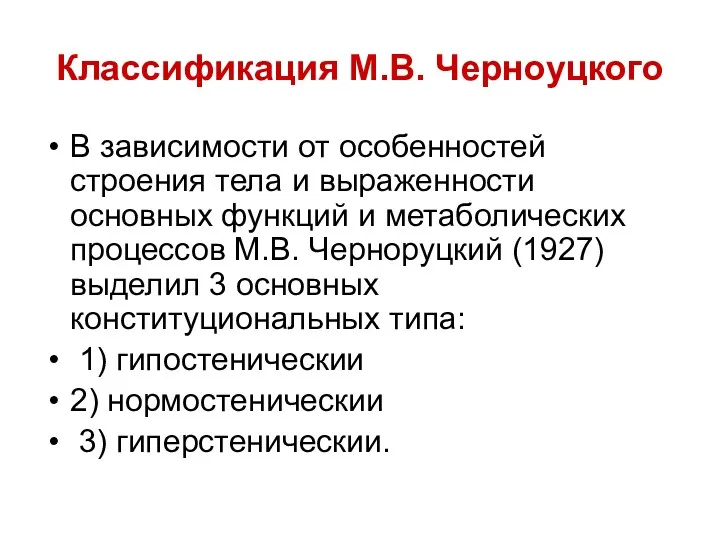 Классификация М.В. Черноуцкого В зависимости от особенностей строения тела и выраженности основных функций