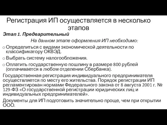 Регистрация ИП осуществляется в несколько этапов Этап 1. Предварительный На данном этапе оформления