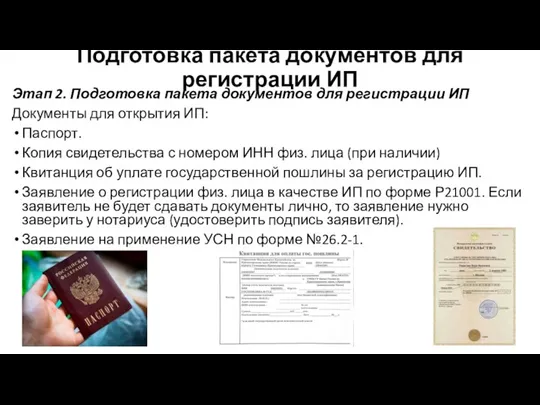 Подготовка пакета документов для регистрации ИП Этап 2. Подготовка пакета документов для регистрации