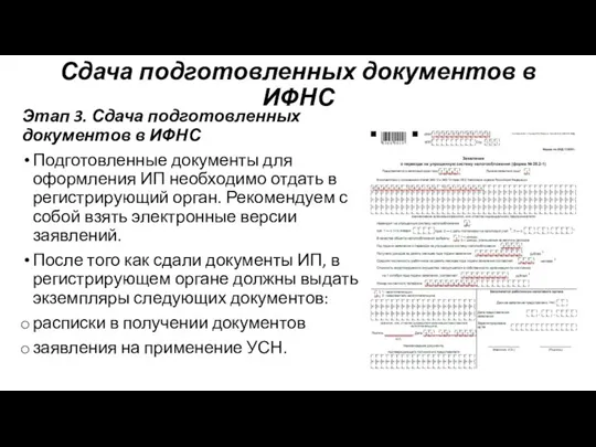 Сдача подготовленных документов в ИФНС Этап 3. Сдача подготовленных документов в ИФНС Подготовленные