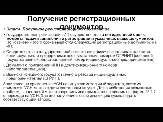 Получение регистрационных документов Этап 4. Получение регистрационных документов Государственная регистрация