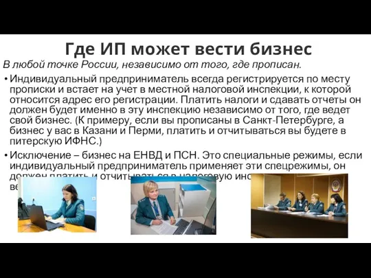 Где ИП может вести бизнес В любой точке России, независимо от того, где