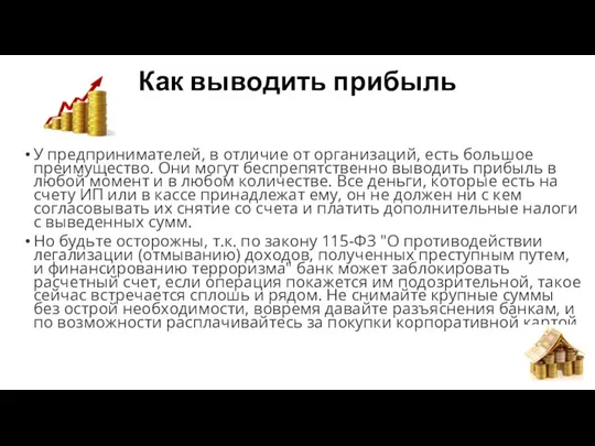 Как выводить прибыль У предпринимателей, в отличие от организаций, есть