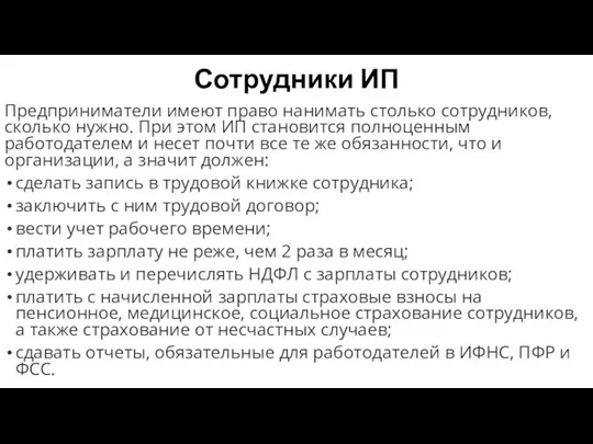 Сотрудники ИП Предприниматели имеют право нанимать столько сотрудников, сколько нужно.