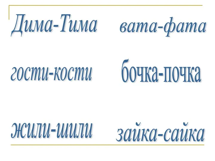 Дима-Тима гости-кости жили-шили зайка-сайка вата-фата бочка-почка