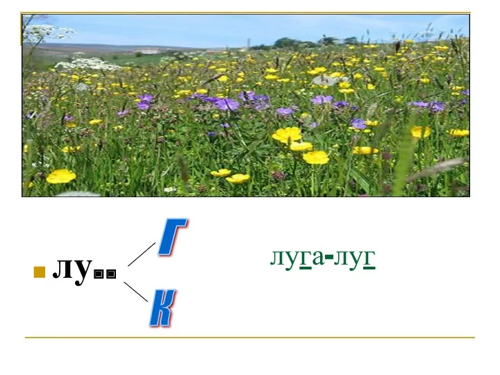 луга-луг лу.. Г К