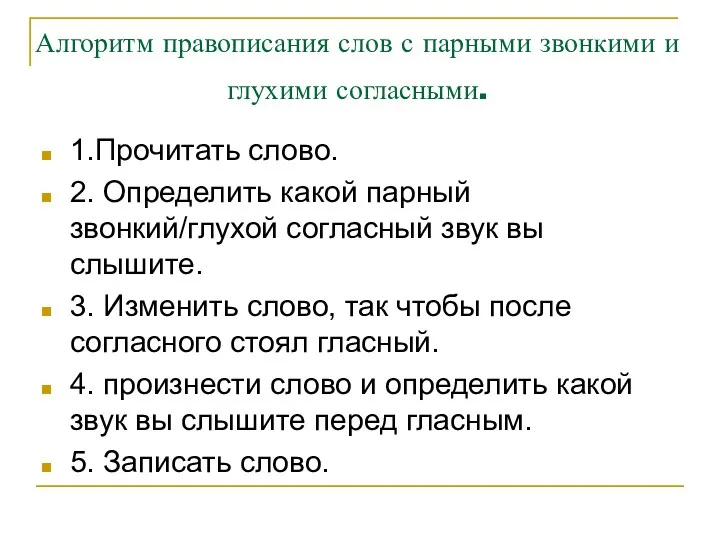 Алгоритм правописания слов с парными звонкими и глухими согласными. 1.Прочитать