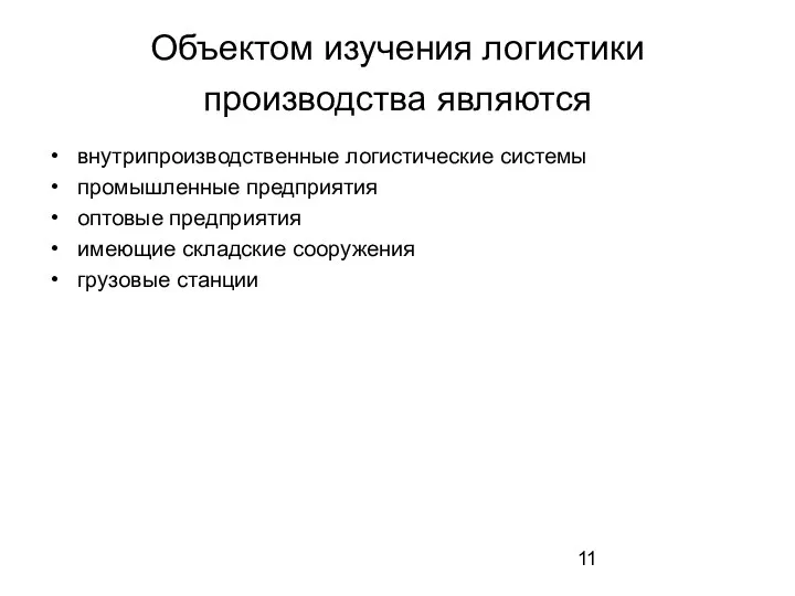 Объектом изучения логистики производства являются внутрипроизводственные логистические системы промышленные предприятия