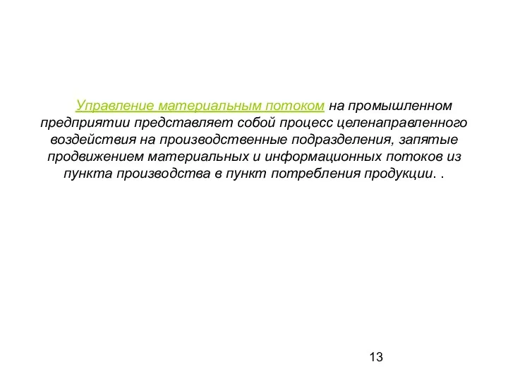 Управление материальным потоком на промышленном предприятии представляет собой процесс целенаправленного