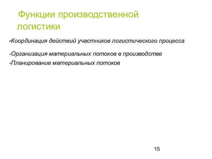 Функции производственной логистики -Координация действий участников логистического процесса -Организация материальных потоков в производстве -Планирование материальных потоков