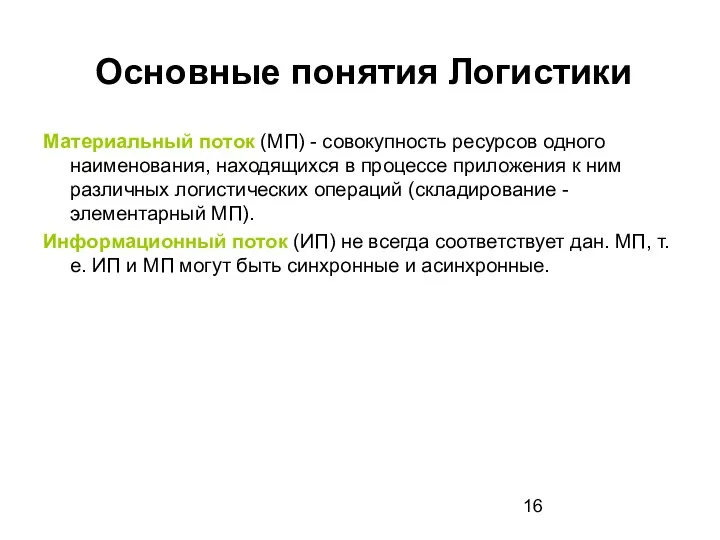 Основные понятия Логистики Материальный поток (МП) - совокупность ресурсов одного