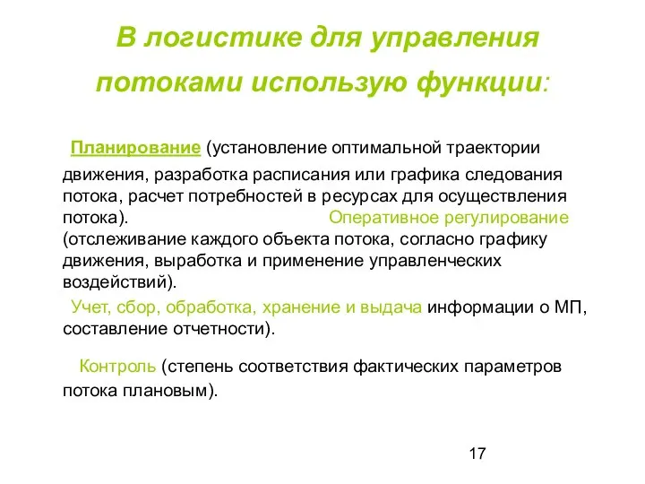 В логистике для управления потоками использую функции: Планирование (установление оптимальной