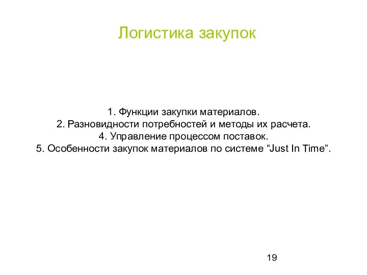 Логистика закупок 1. Функции закупки материалов. 2. Разновидности потребностей и