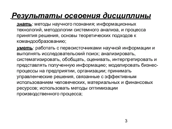 Результаты освоения дисциплины знать: методы научного познания; информационных технологий, методологии