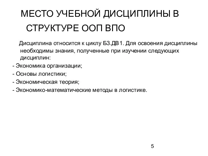 МЕСТО УЧЕБНОЙ ДИСЦИПЛИНЫ В СТРУКТУРЕ ООП ВПО Дисциплина относится к