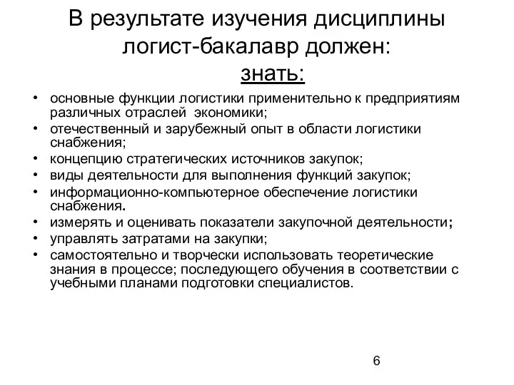 В результате изучения дисциплины логист-бакалавр должен: знать: основные функции логистики