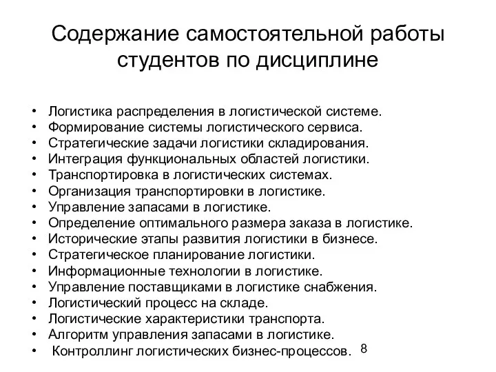 Содержание самостоятельной работы студентов по дисциплине Логистика распределения в логистической