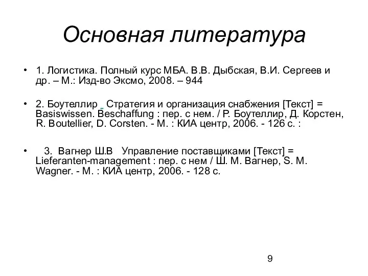 Основная литература 1. Логистика. Полный курс МБА. В.В. Дыбская, В.И.