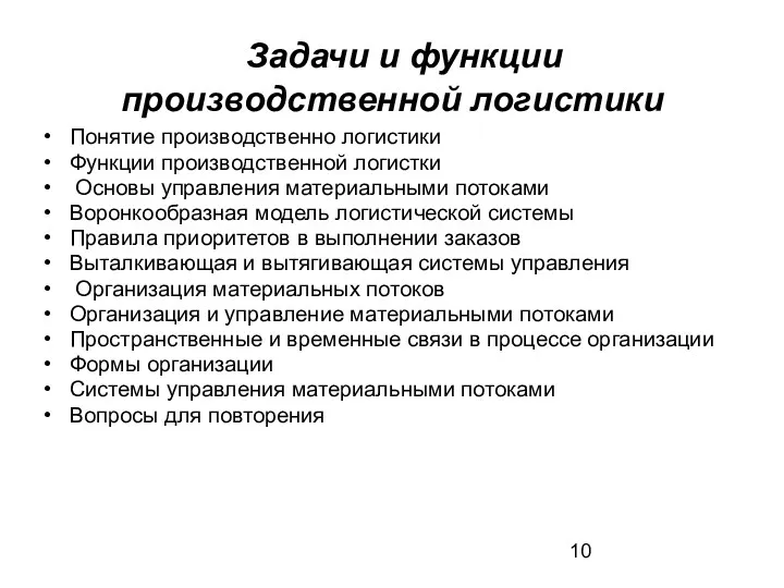 Задачи и функции производственной логистики Понятие производственно логистики Функции производственной