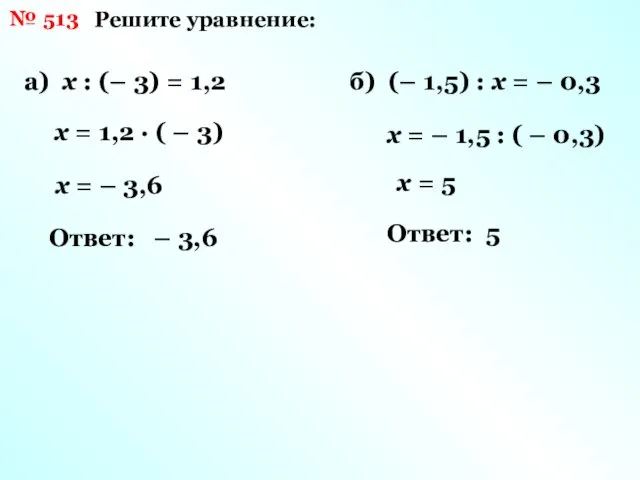 № 513 Решите уравнение: а) х : (– 3) =