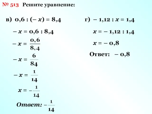 № 513 Решите уравнение: в) 0,6 : (– х) = 8,4 – х