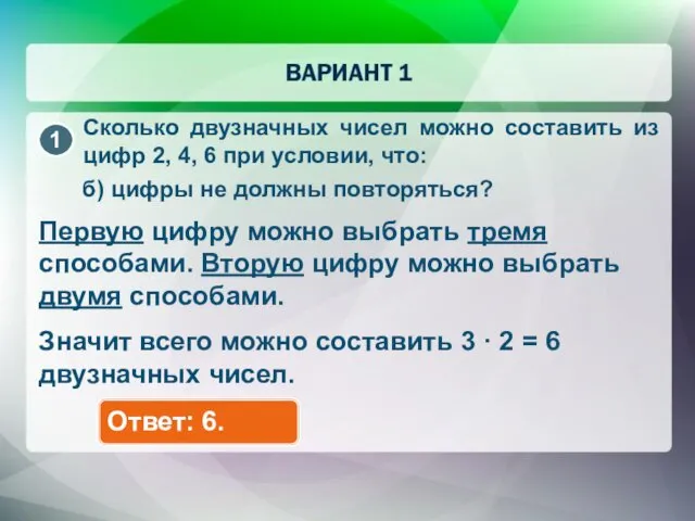 Сколько двузначных чисел можно составить из цифр 2, 4, 6 при условии, что: