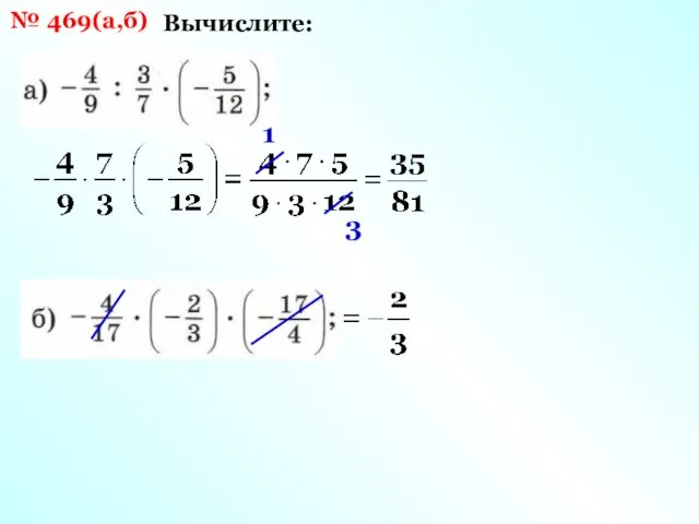 № 469(а,б) Вычислите: 1 3