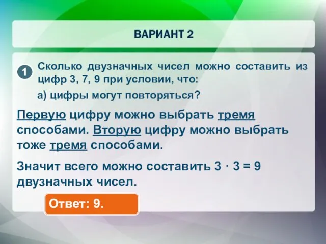 Сколько двузначных чисел можно составить из цифр 3, 7, 9