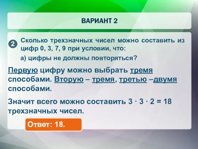 Сколько трехзначных чисел можно составить из цифр 0, 3, 7, 9 при условии,