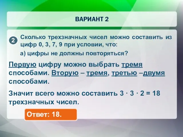 Сколько трехзначных чисел можно составить из цифр 0, 3, 7, 9 при условии,