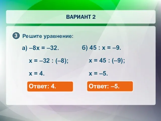 Решите уравнение: а) –8x = –32. x = –32 : (–8); x =