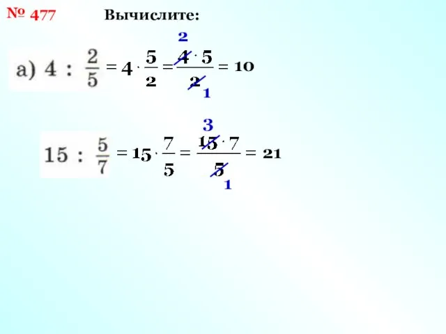 № 477 Вычислите: 2 1 10 3 1 21