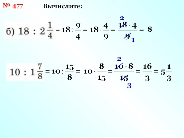 № 477 Вычислите: 2 1 8 3 2