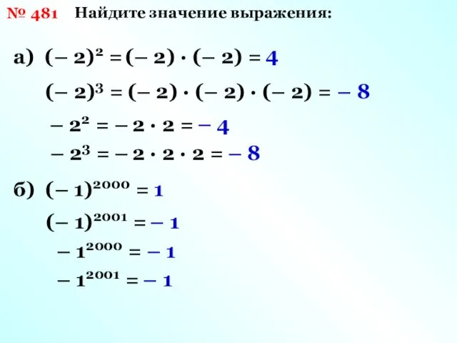 № 481 Найдите значение выражения: а) (– 2)2 = (– 2)3 = (–