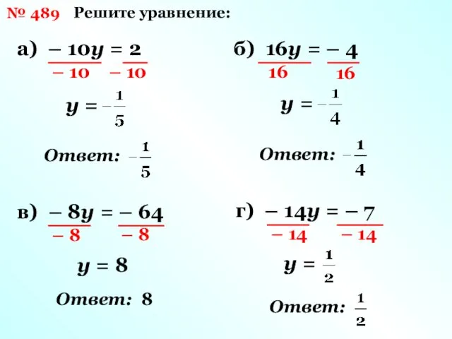 № 489 Решите уравнение: а) – 10у = 2 – 10 – 10