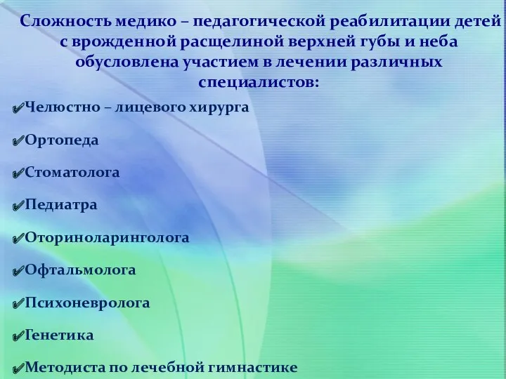 Челюстно – лицевого хирурга Ортопеда Стоматолога Педиатра Оториноларинголога Офтальмолога Психоневролога Генетика Методиста по