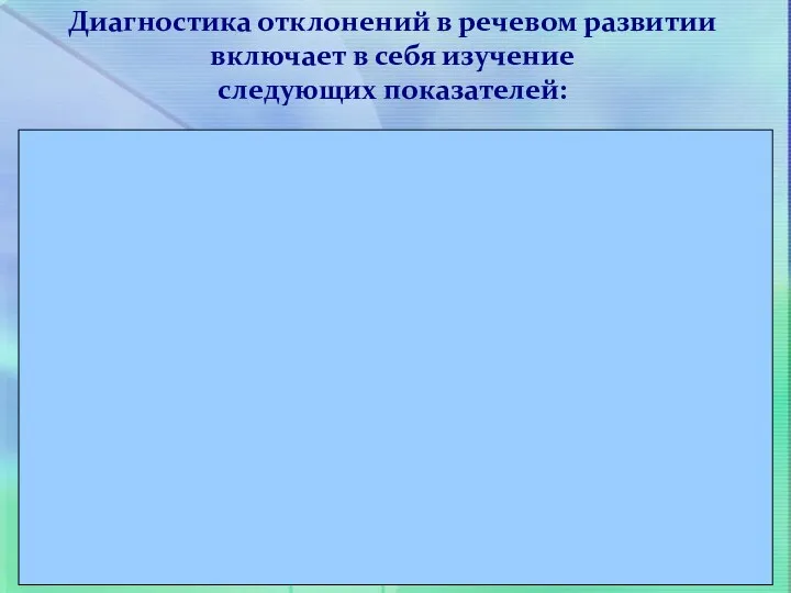 Диагностика отклонений в речевом развитии включает в себя изучение следующих показателей: