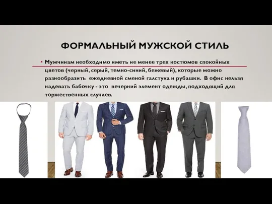 ФОРМАЛЬНЫЙ МУЖСКОЙ СТИЛЬ Мужчинам необходимо иметь не менее трех костюмов