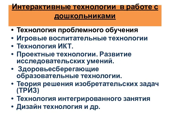 Интерактивные технологии в работе с дошкольниками Технология проблемного обучения Игровые