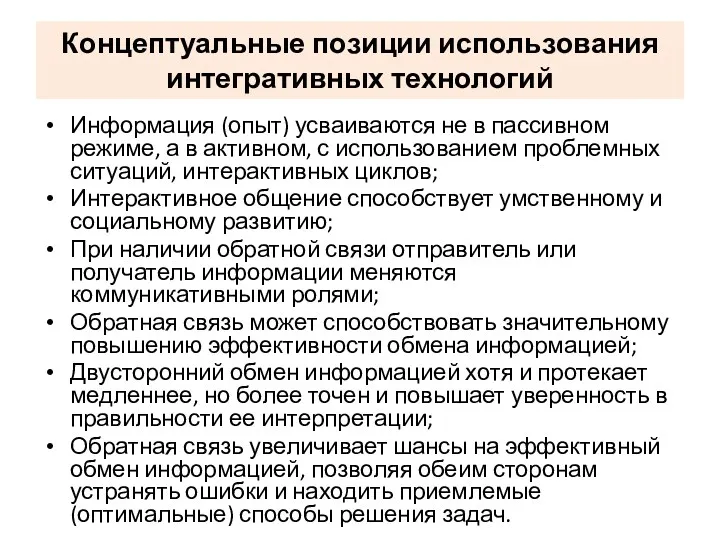 Концептуальные позиции использования интегративных технологий Информация (опыт) усваиваются не в