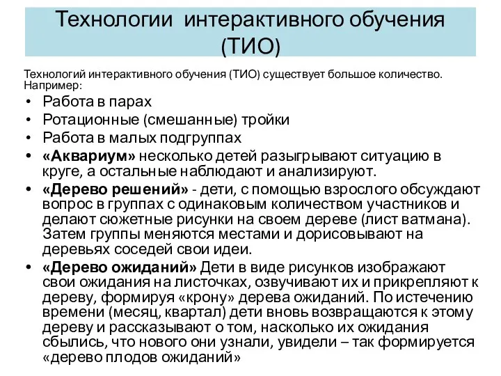 Технологии интерактивного обучения (ТИО) Технологий интерактивного обучения (ТИО) существует большое