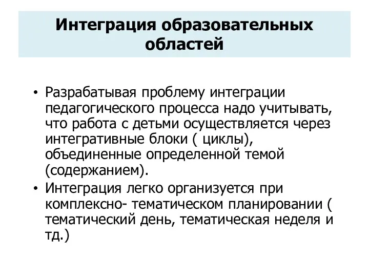 Интеграция образовательных областей Разрабатывая проблему интеграции педагогического процесса надо учитывать,