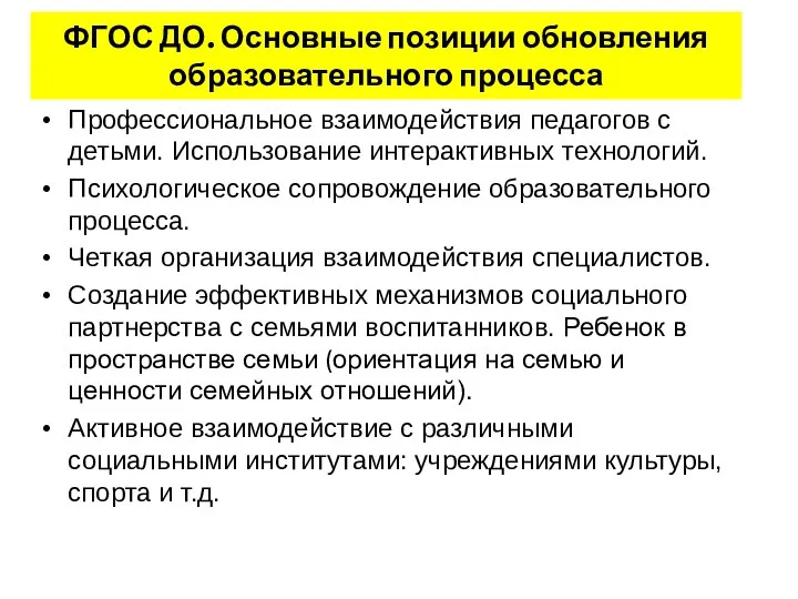 ФГОС ДО. Основные позиции обновления образовательного процесса Профессиональное взаимодействия педагогов