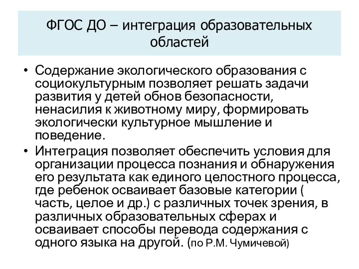 ФГОС ДО – интеграция образовательных областей Содержание экологического образования с