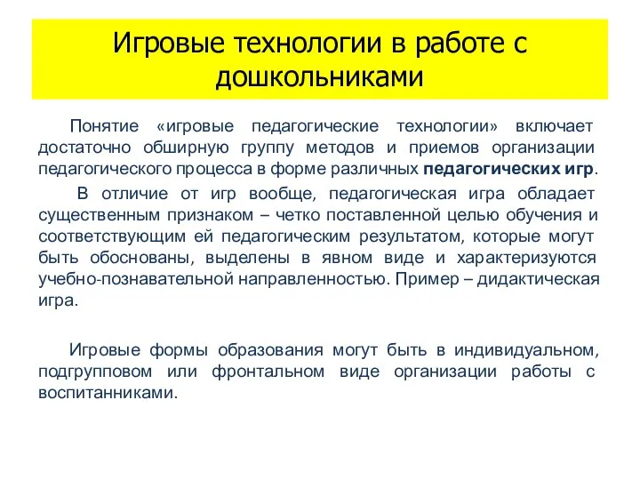 Игровые технологии в работе с дошкольниками Понятие «игровые педагогические технологии»